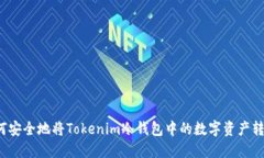 如何安全地将Tokenim冷钱包中的数字资产转出？