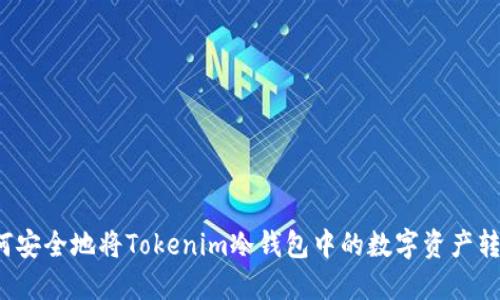 如何安全地将Tokenim冷钱包中的数字资产转出？
