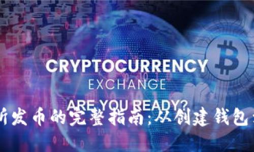 以太坊钱包交易所发币的完整指南：从创建钱包到币安交易所交易