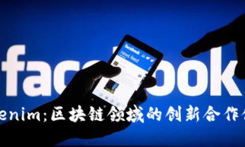 Tokenim：区块链领域的创新合作伙伴