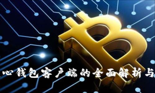 比特币核心钱包客户端的全面解析与使用指南