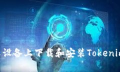 如何在安卓设备上下载和安装Tokenim：详细指南