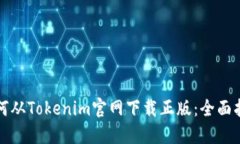 如何从Tokenim官网下载正版：全面指南