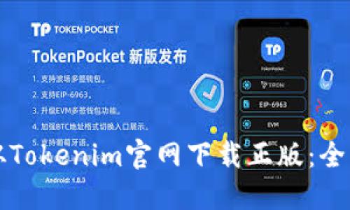 如何从Tokenim官网下载正版：全面指南