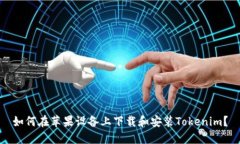 如何在苹果设备上下载和安装Tokenim？