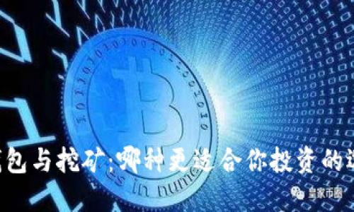 IM钱包与挖矿：哪种更适合你投资的选择？