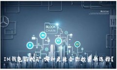 IM钱包与挖矿：哪种更适合你投资的选择？