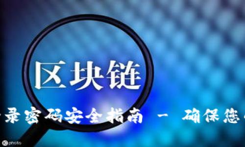 TokenIM登录密码安全指南 - 确保您的账户安全