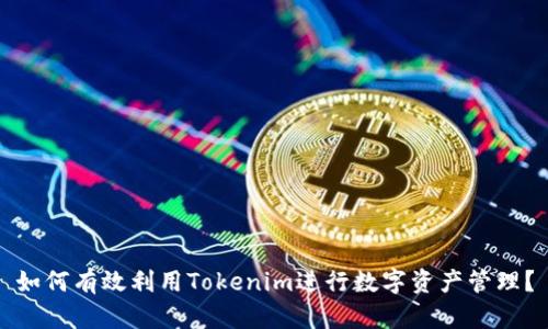 如何有效利用Tokenim进行数字资产管理？