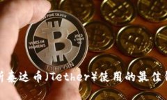 全面解析泰达币（Tether）使用的最佳钱包选择