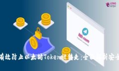 如何有效防止以太坊Token被转走：全面解析安全措