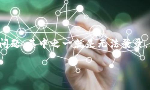 在这个数字化的时代，使用各种在线平台的需求日益增加。然而，用户在使用服务时可能遇到各种问题，其中之一就是无法登录。尤其是 Tokenim 这样的平台。以下是一个关于 Tokenim 无法登录问题的详细分析和解决办法。

Tokenim无法登录？看看这些解决办法！