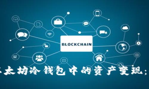 如何将以太坊冷钱包中的资产变现：全面指南