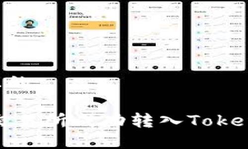 思考一个并且的

如何在OKEx交易所成功转入Tokenim：详细指南