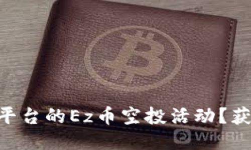 如何参与Tokenim平台的Ez币空投活动？获取最新信息与攻略