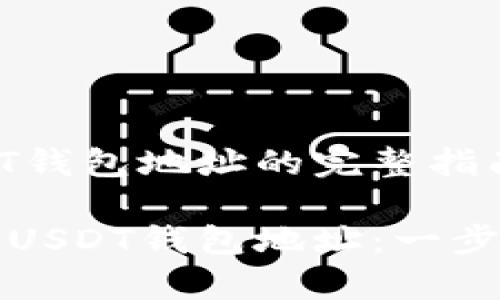 申请自己的USDT钱包地址的完整指南

如何申请自己的USDT钱包地址：一步一步的详细指南