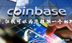 我了解到您提到的内容是与数字货币交易相关的