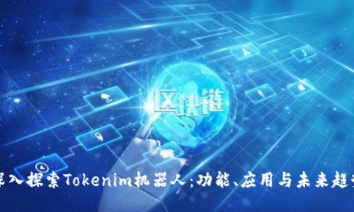深入探索Tokenim机器人：功能、应用与未来趋势