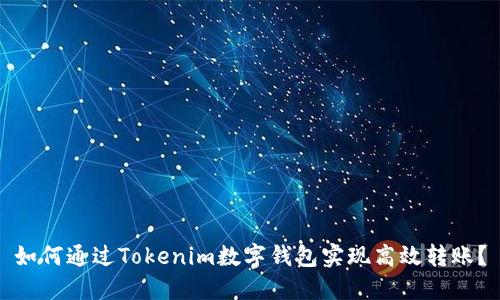 如何通过Tokenim数字钱包实现高效转账？