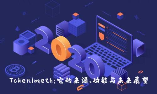 Tokenimeth：它的来源、功能与未来展望