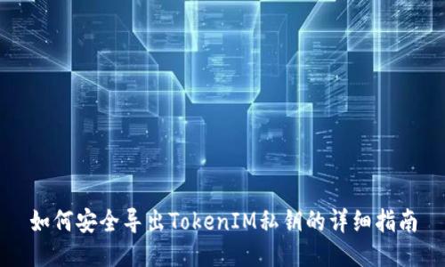 如何安全导出TokenIM私钥的详细指南