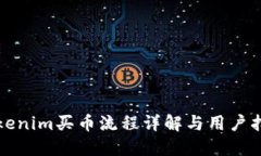 Tokenim买币流程详解与用户指南