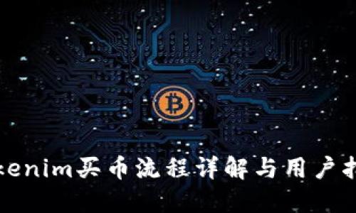 Tokenim买币流程详解与用户指南