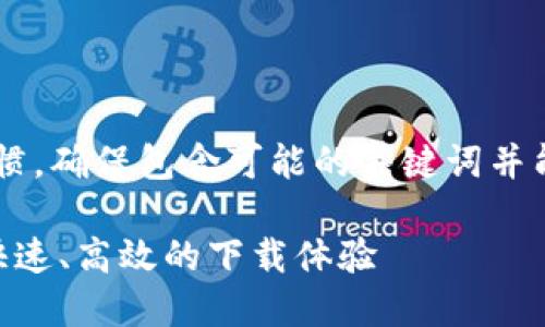 应该集中于用户的搜索习惯,确保包含可能的关键词并能吸引点击。以下是一个的。
Tokenim下载网站:安全、快速、高效的下载体验