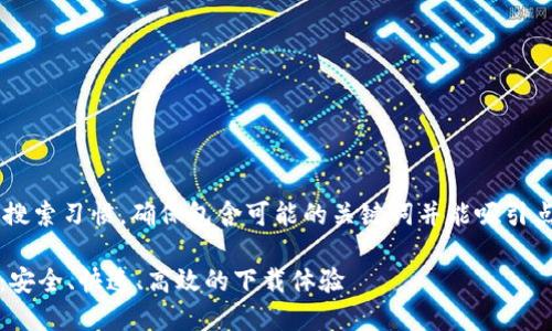 应该集中于用户的搜索习惯，确保包含可能的关键词并能吸引点击。以下是一个的。

Tokenim下载网站：安全、快速、高效的下载体验