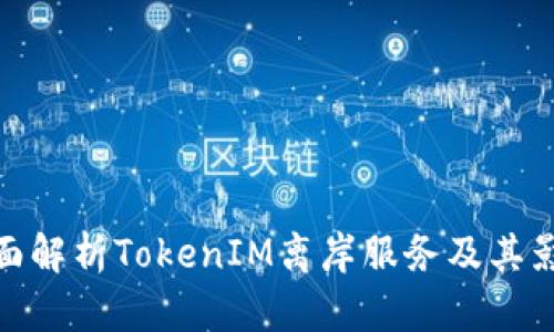 全面解析TokenIM离岸服务及其影响