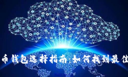 狗狗币钱包选择指南：如何找到最佳版本