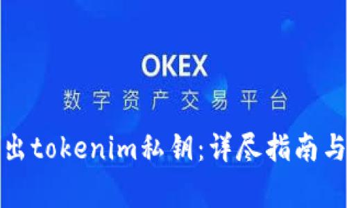 如何安全地导出tokenim私钥：详尽指南与常见问题解答