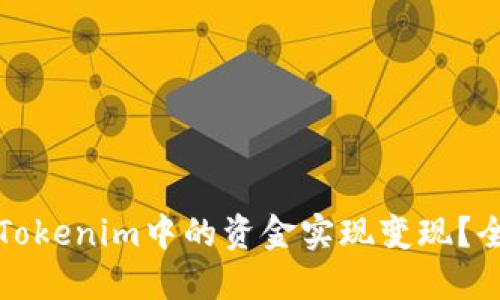 如何将Tokenim中的资金实现变现？全面指南