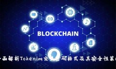 全面解析Tokenim交易密码格式及其安全性策略