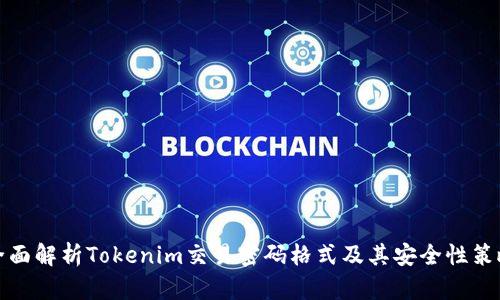 全面解析Tokenim交易密码格式及其安全性策略