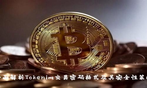 全面解析Tokenim交易密码格式及其安全性策略