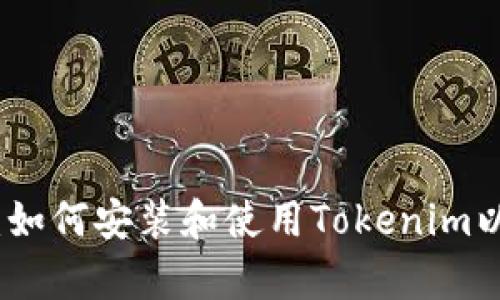 全面解析：如何安装和使用Tokenim以太坊钱包