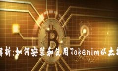 全面解析：如何安装和使用Tokenim以太坊钱包
