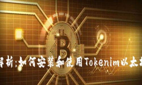 全面解析：如何安装和使用Tokenim以太坊钱包