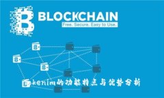 Tokenim的功能特点与优势分析