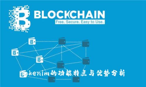 Tokenim的功能特点与优势分析