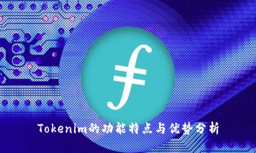 Tokenim的功能特点与优势分析