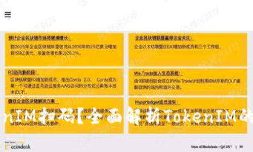 什么是TokenIM扫码？全面解析TokenIM的功能与应用