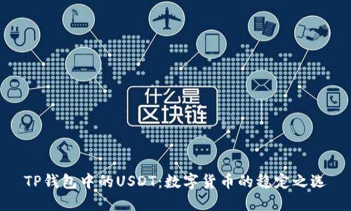 TP钱包中的USDT：数字货币的稳定之选