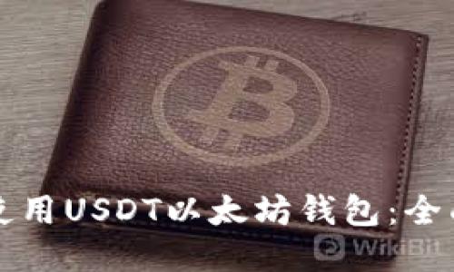 如何使用USDT以太坊钱包：全面指南