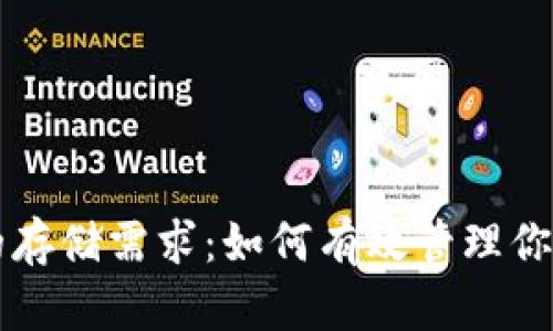 比特币钱包的存储需求：如何有效管理你的比特币节点