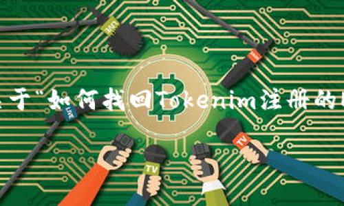 ——由于内容字数限制，我将为您提供一个关于“如何找回Tokenim注册的ENS”的草图，包括、关键词和五个相关问题。——

如何找回Tokenim注册的ENS地址