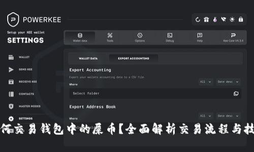 如何交易钱包中的屎币？全面解析交易流程与技巧