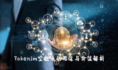 Tokenim空投币的用途与价值解析