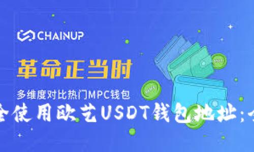 如何安全使用欧艺USDT钱包地址：全面指南